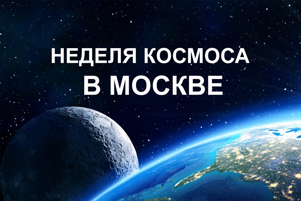 Космос, Луна и звезды – Неделя Космоса в Москве
